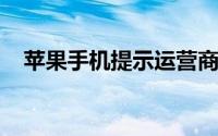 苹果手机提示运营商设置更新是什么意思