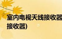 室内电视天线接收器怎么安装(室内电视天线接收器)