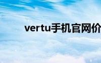 vertu手机官网价格表(奢侈品手机)