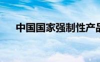 中国国家强制性产品认证证书怎么办理