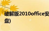 破解版2010office安装(2010office破解版网盘)