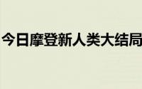 今日摩登新人类大结局的剧情介绍是什么意思