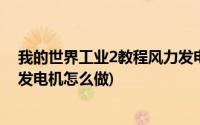 我的世界工业2教程风力发电机(我的世界工业2实验版风力发电机怎么做)