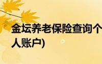 金坛养老保险查询个人账户(金坛社保查询个人账户)