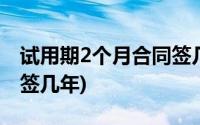 试用期2个月合同签几年呢(试用期2个月合同签几年)