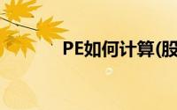 PE如何计算(股票pe如何计算)