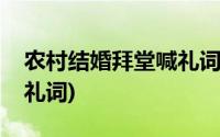 农村结婚拜堂喊礼词怎么写(农村结婚拜堂喊礼词)