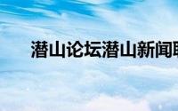 潜山论坛潜山新闻联播(潜山热线论坛)