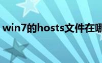 win7的hosts文件在哪里(Hosts文件在哪里)