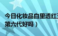 今日化妆品白里透红五件套（白里透红化妆品第六代好吗）