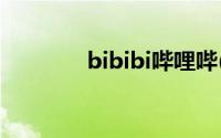 bibibi哔哩哔(bibib哔哩哔)