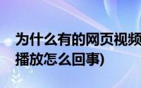 为什么有的网页视频无法播放(网页视频无法播放怎么回事)