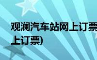 观澜汽车站网上订票取票时间(观澜汽车站网上订票)