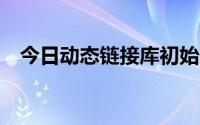 今日动态链接库初始化例程失败 labview