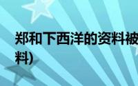 郑和下西洋的资料被谁烧了(郑和下西洋的资料)