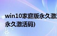 win10家庭版永久激活码2022(win10家庭版永久激活码)