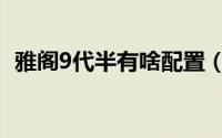 雅阁9代半有啥配置（雅阁9代半配置参数）