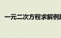 一元二次方程求解例题(一元二次方程求解)