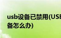 usb设备已禁用(USB设备无法停止通用卷设备怎么办)