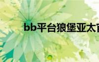 bb平台狼堡亚太官方合作(bb平台)