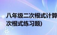 八年级二次根式计算题及答案(八年级数学二次根式练习题)