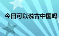 今日可以说古中国吗（有古中国这一说么）