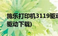 施乐打印机3119驱动怎么安装(3119打印机驱动下载)