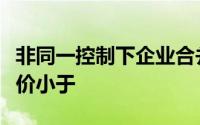 非同一控制下企业合并中购买方实际支付的对价小于