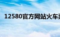 12580官方网站火车票(12530火车票官网)