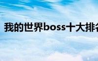 我的世界boss十大排名图片(我的世界boss)