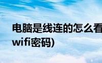 电脑是线连的怎么看wifi密码(电脑连网线看wifi密码)