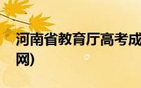 河南省教育厅高考成绩查询(河南省教育厅官网)