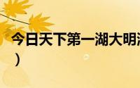 今日天下第一湖大明湖在哪里（大明湖在哪里）