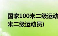 国家100米二级运动员多少秒男子(国家100米二级运动员)