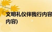 文明礼仪伴我行内容二年级(文明礼仪伴我行内容)