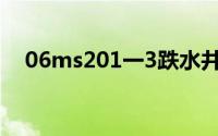 06ms201一3跌水井图集(06ms201一3)