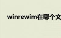 winrewim在哪个文件夹里(winre wim)