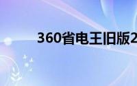 360省电王旧版2013(360省电王)