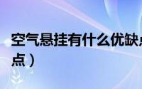 空气悬挂有什么优缺点（空气悬挂有哪些优缺点）