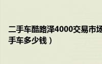 二手车酷路泽4000交易市场价格（丰田酷路泽4000价格二手车多少钱）