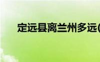 定远县离兰州多远(兰定远站在哪个省)