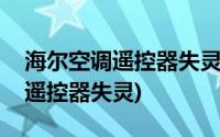 海尔空调遥控器失灵按什么键解锁(海尔空调遥控器失灵)