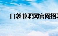 口袋兼职网官网招聘(口袋兼职网官网)