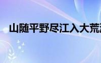 山随平野尽江入大荒流描绘了怎样的景象?