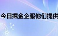 今日掘金企服他们提供的服务全是自营吗英语