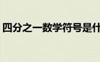 四分之一数学符号是什么(四分之一数学符号)