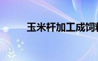 玉米杆加工成饲料的机器(玉米杆)