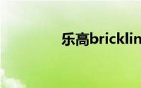 乐高bricklink(bricklink)