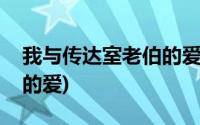 我与传达室老伯的爱情电影(我与传达室老伯的爱)