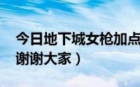 今日地下城女枪加点（女枪PK刷图加点急需谢谢大家）